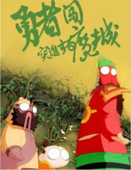 米奇影视777